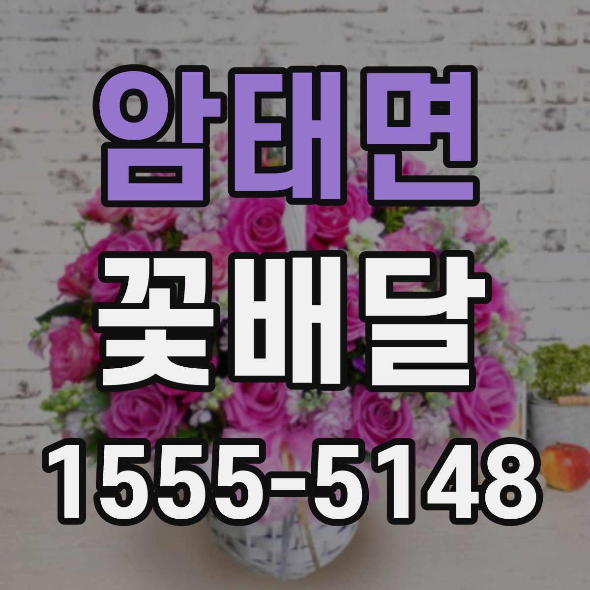 암태면 꽃배달