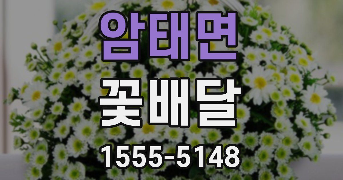 암태면 꽃배달