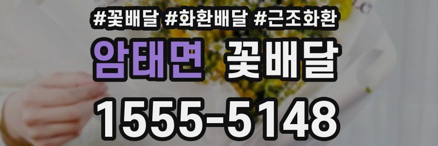 암태면 꽃배달