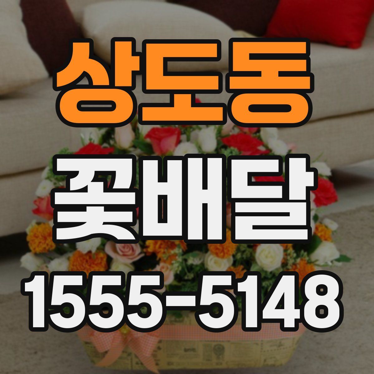 상도동 꽃배달