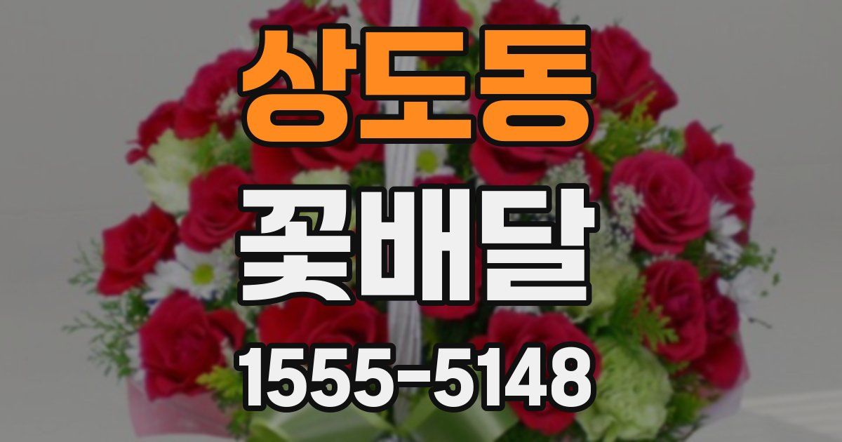 상도동 꽃배달