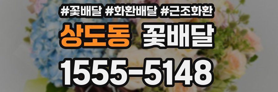 상도동 꽃배달