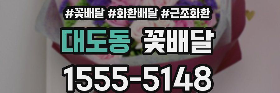 대도동 꽃배달
