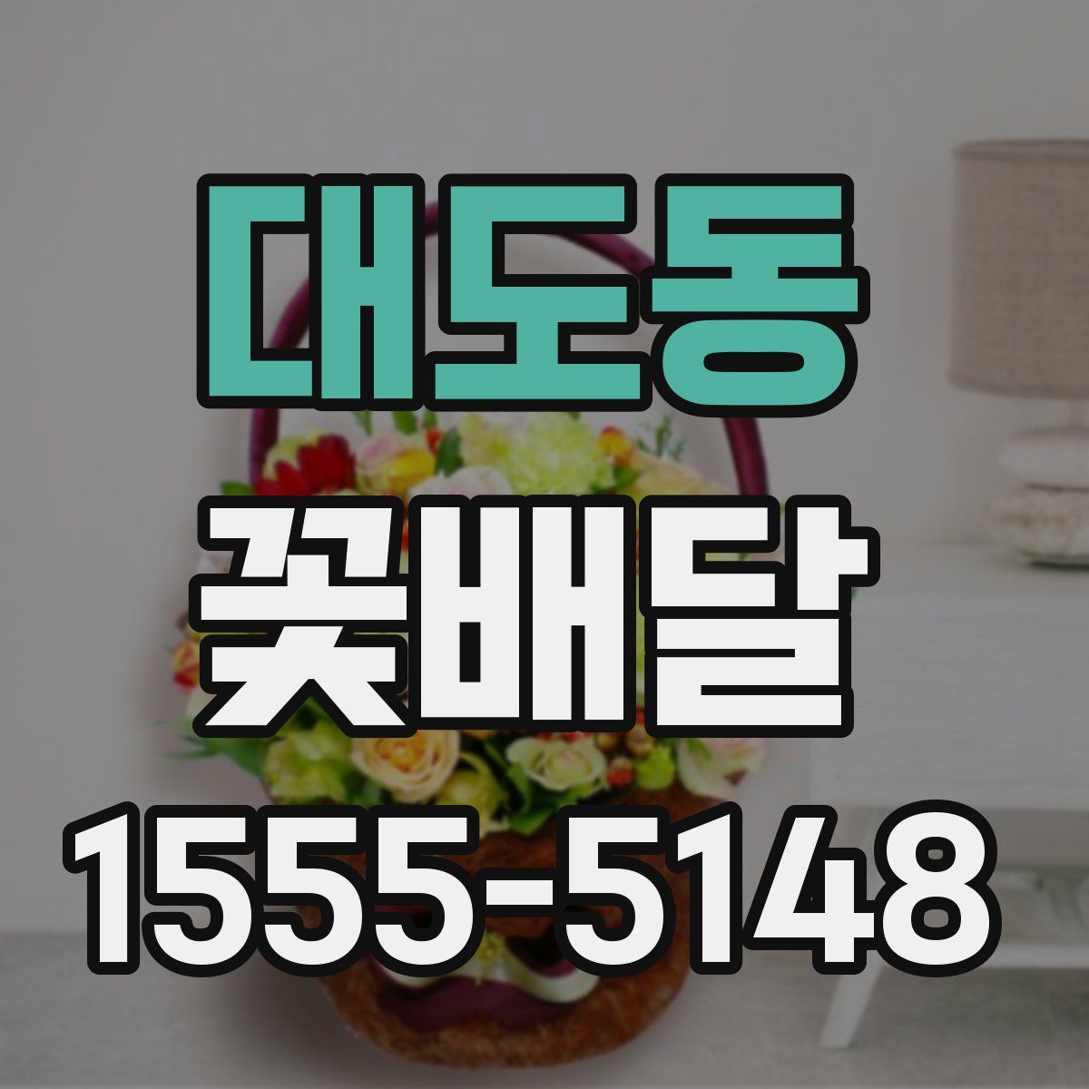대도동 꽃배달