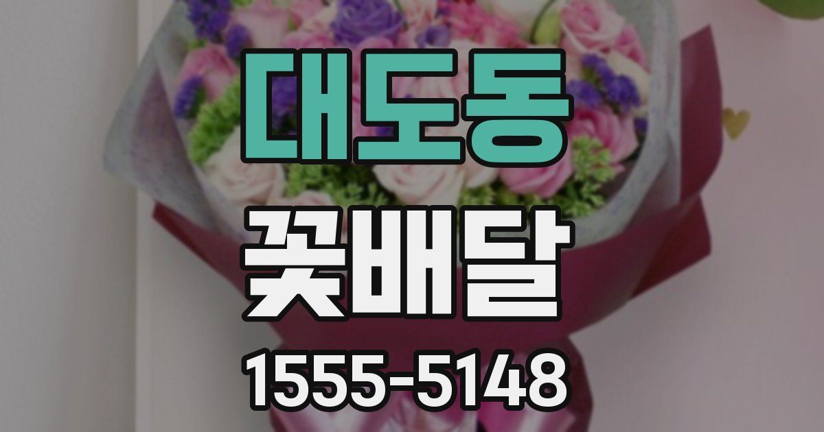 대도동 꽃배달