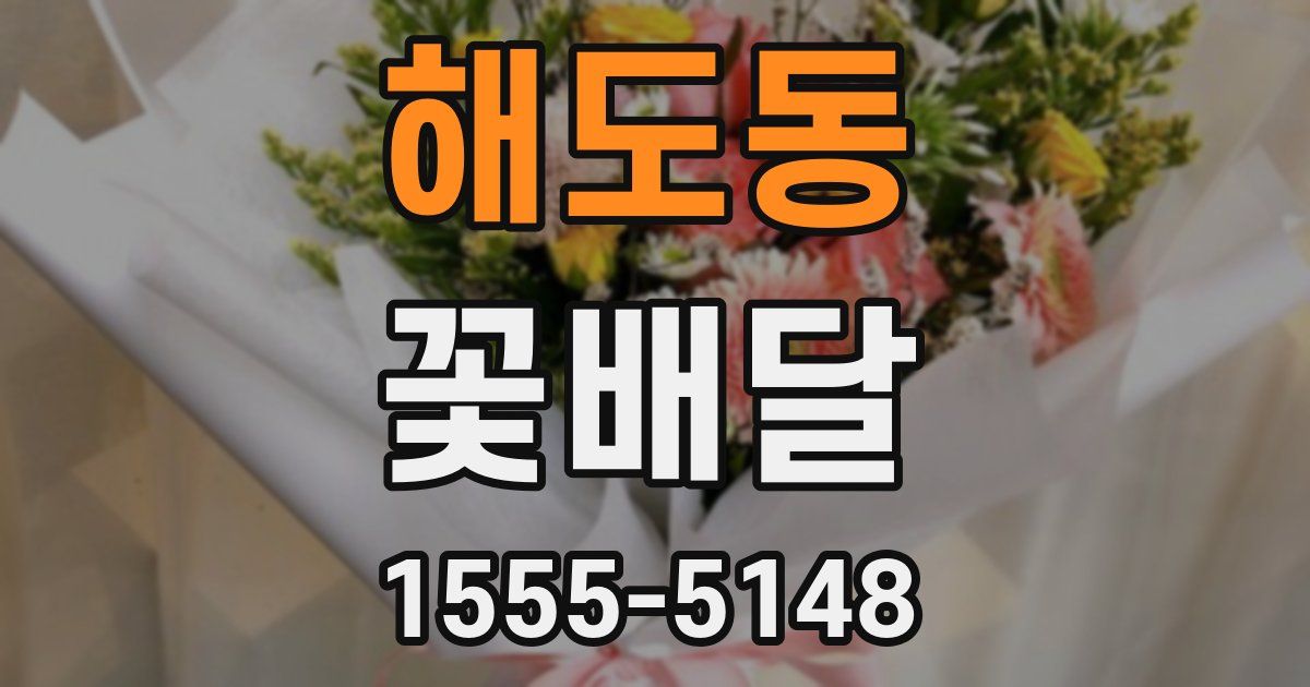 해도동 꽃배달