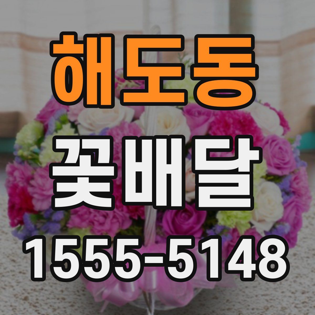 해도동 꽃배달