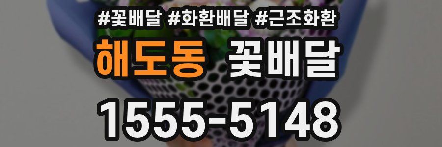 해도동 꽃배달
