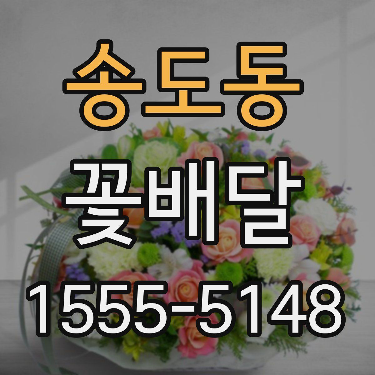 송도동 꽃배달