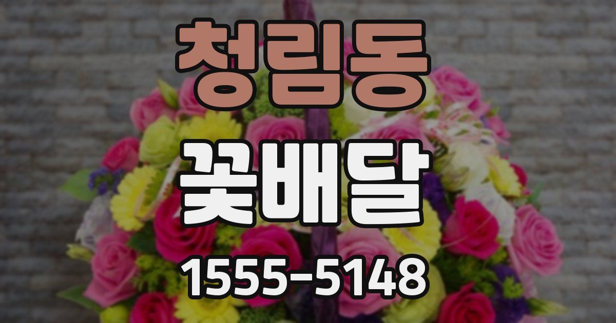 청림동 꽃배달