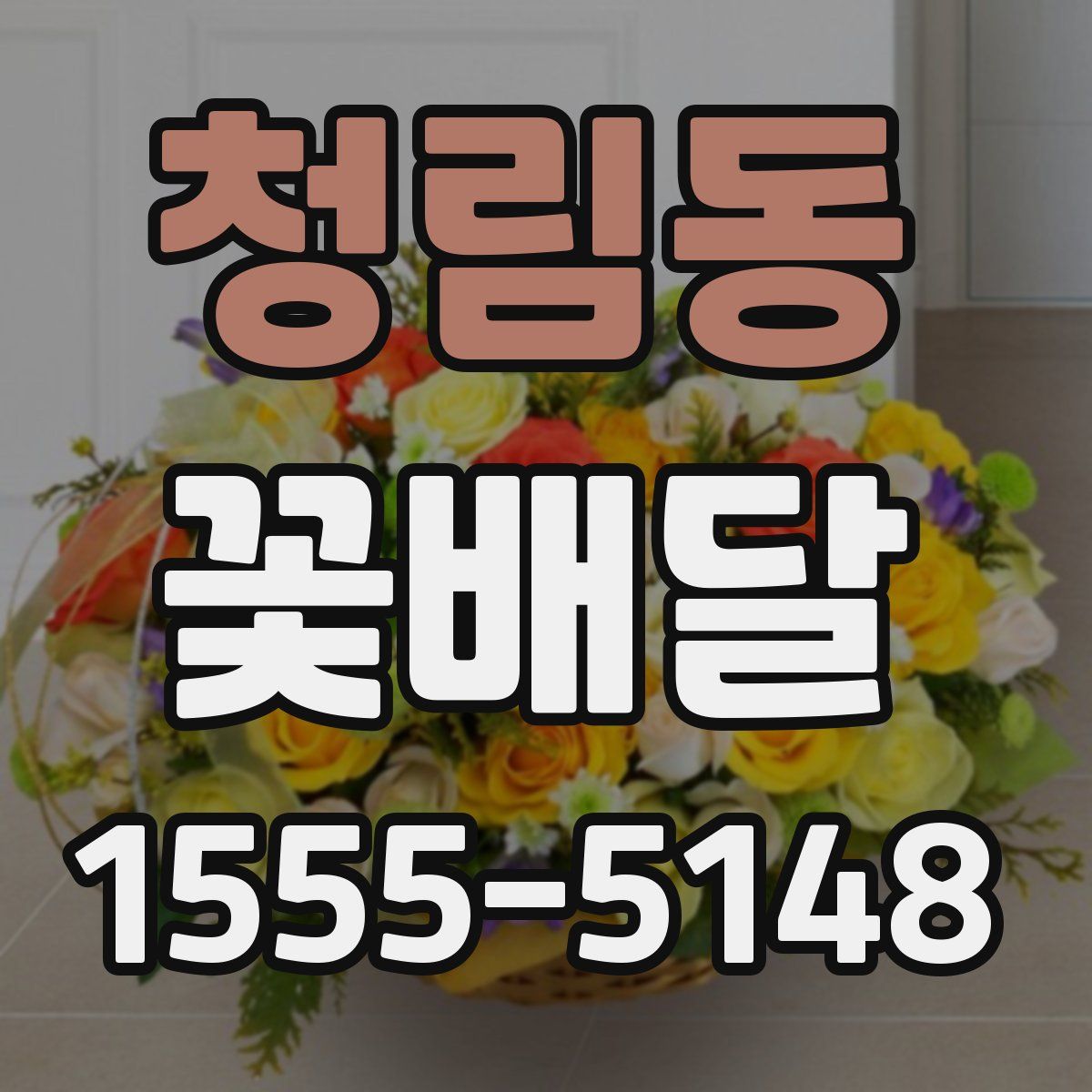 청림동 꽃배달