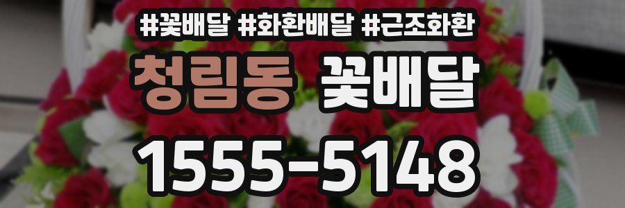 청림동 꽃배달