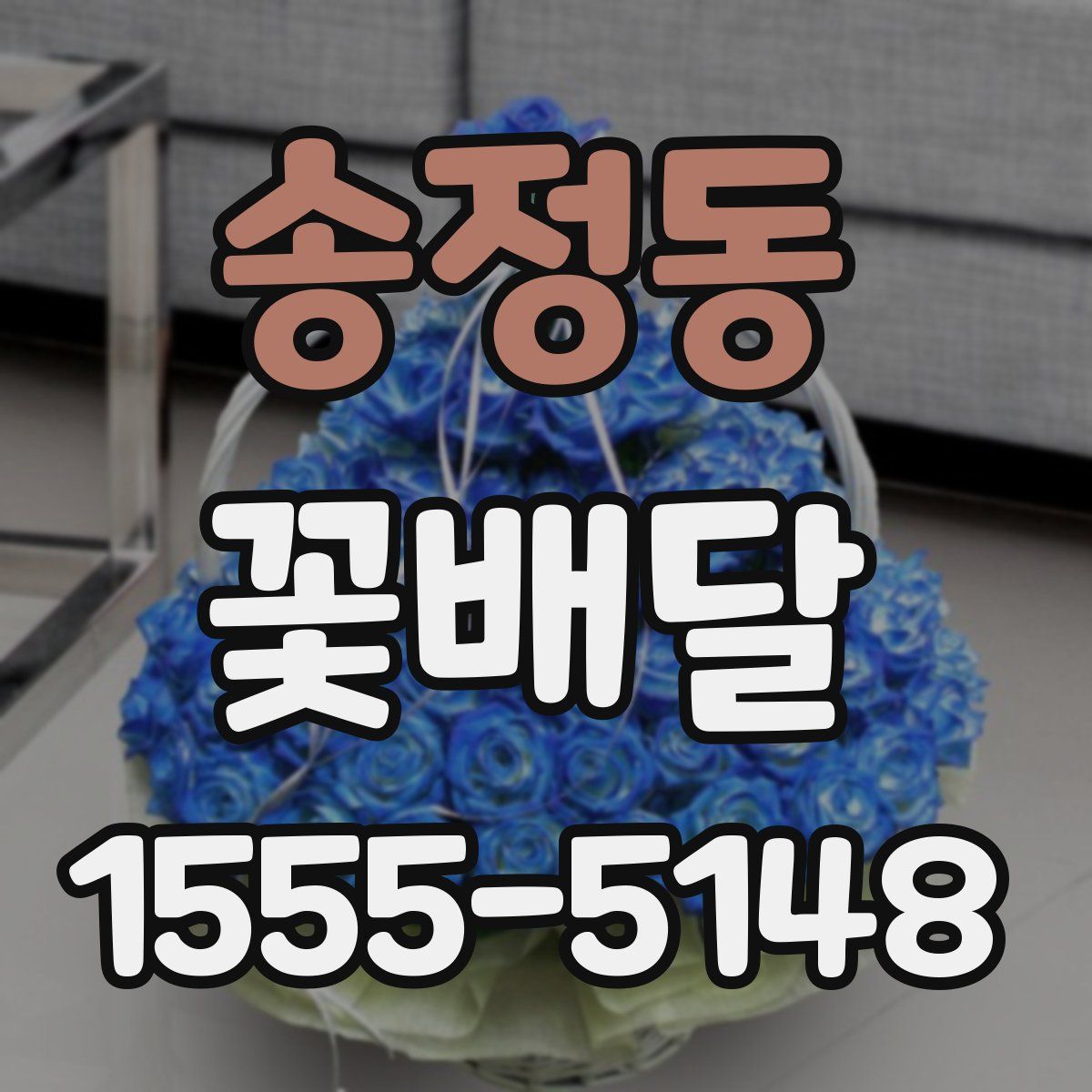 송정동 꽃배달
