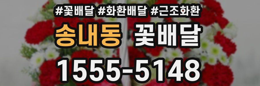 송내동 꽃배달