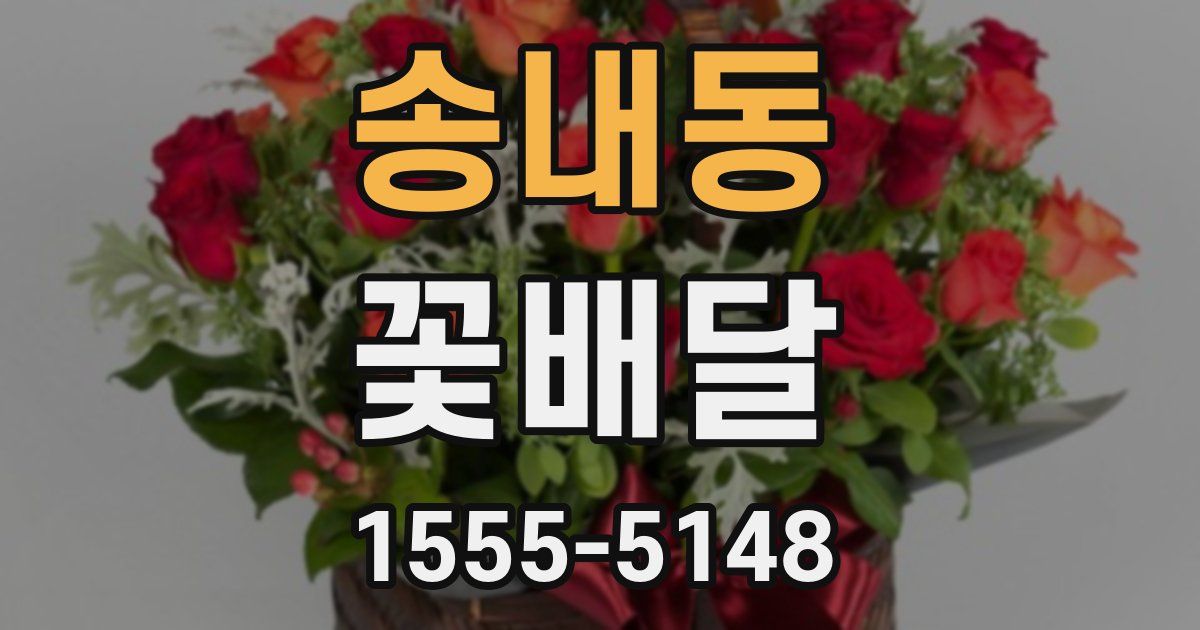 송내동 꽃배달