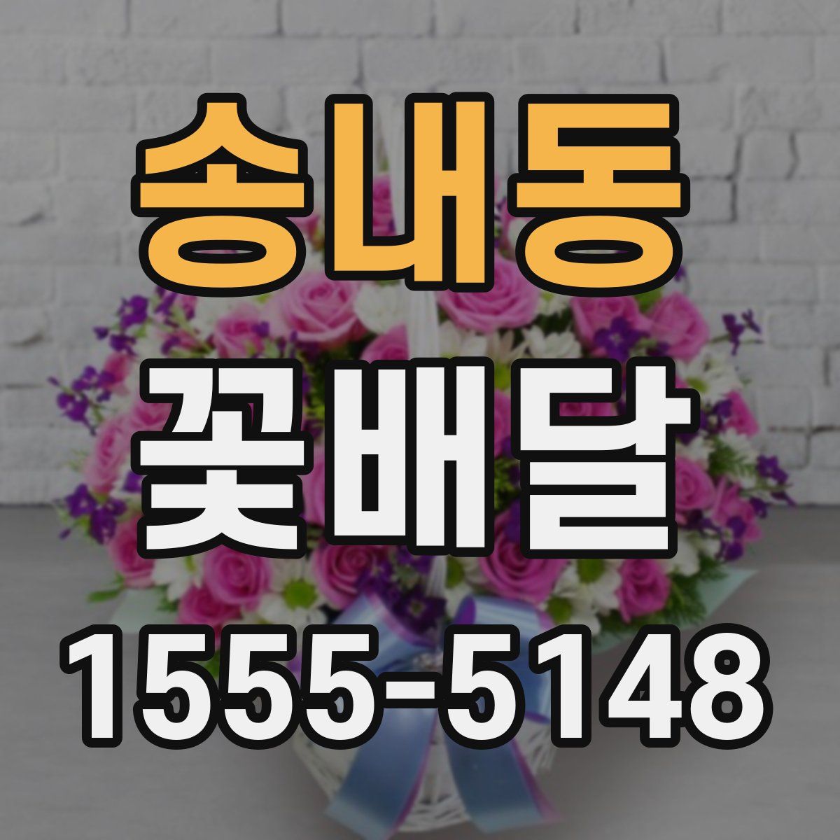 송내동 꽃배달