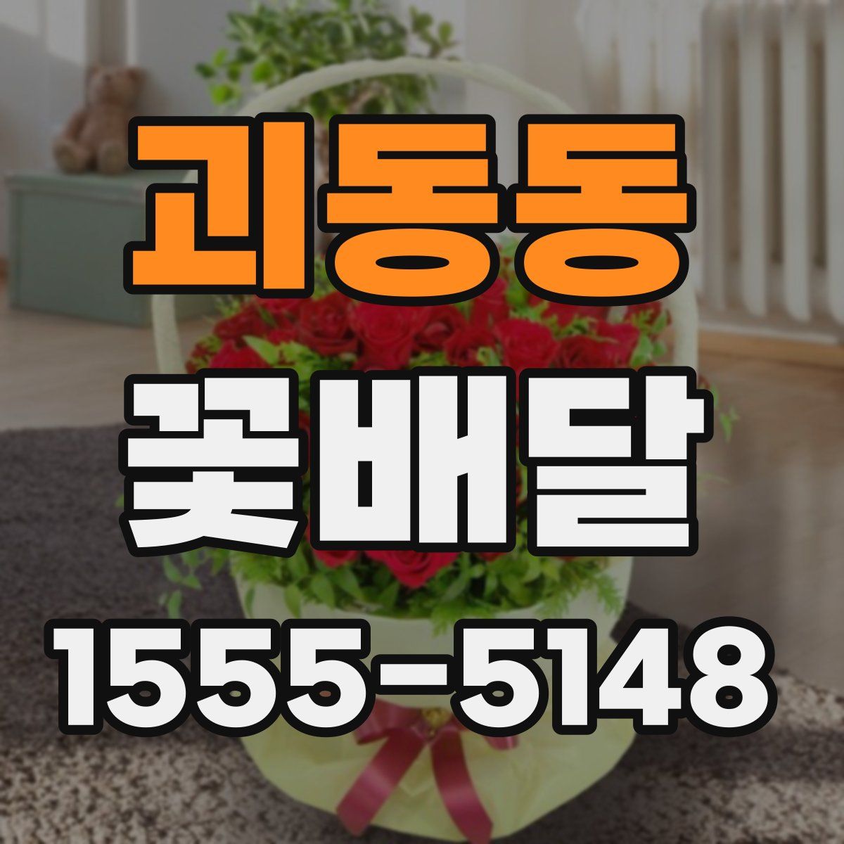 괴동동 꽃배달