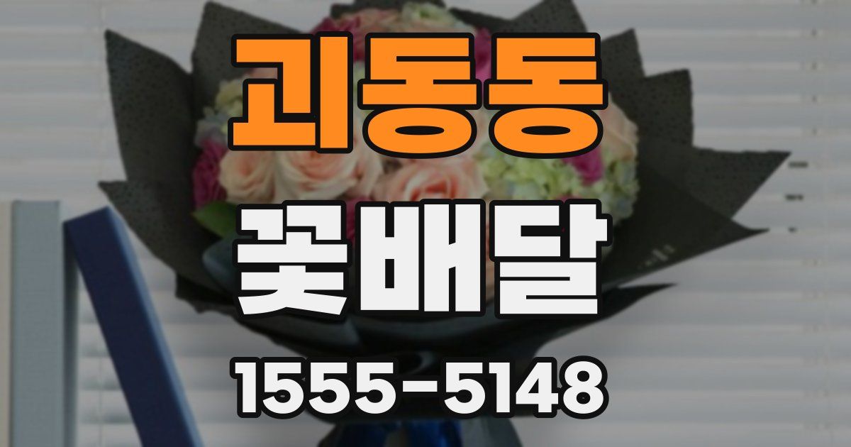 괴동동 꽃배달