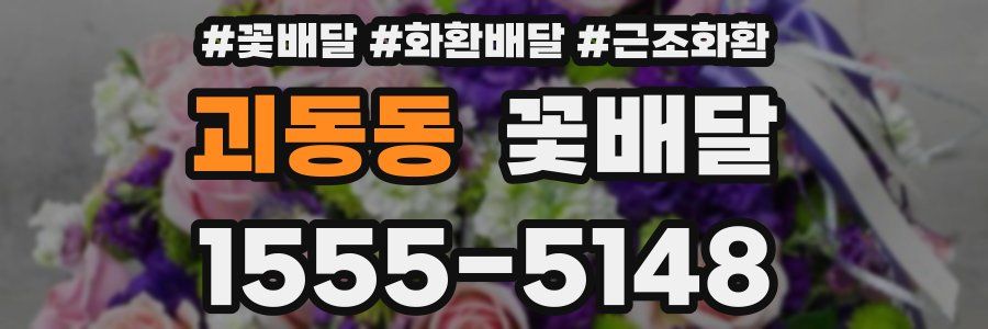 괴동동 꽃배달