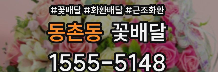 동촌동 꽃배달