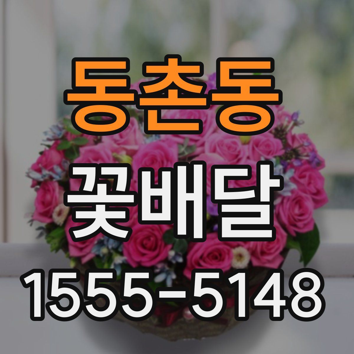 동촌동 꽃배달