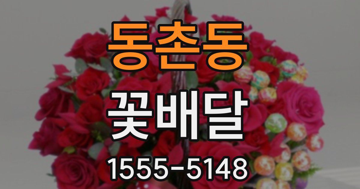 동촌동 꽃배달