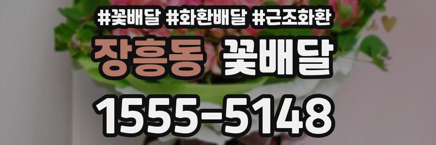 장흥동 꽃배달