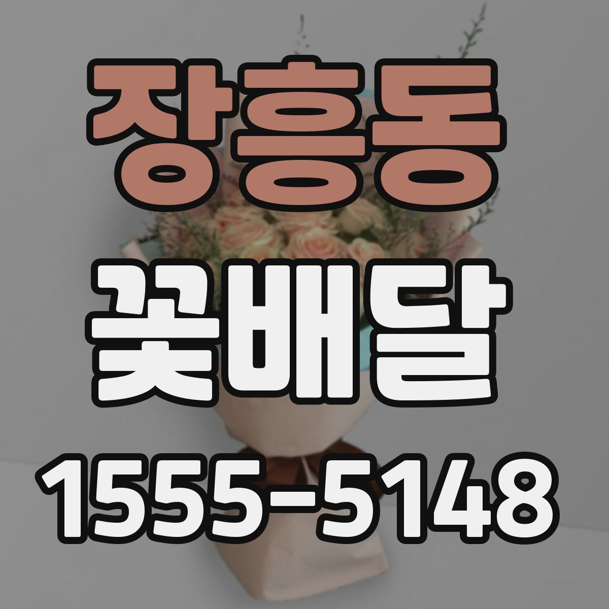 장흥동 꽃배달