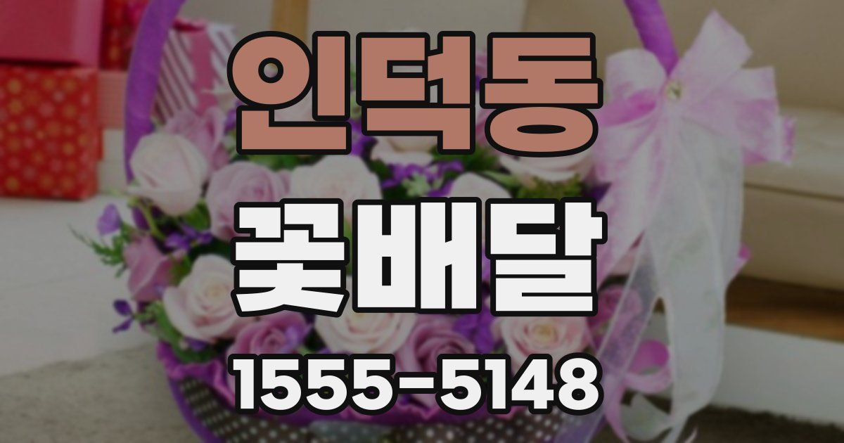 인덕동 꽃배달