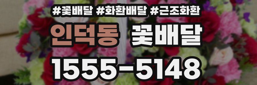인덕동 꽃배달