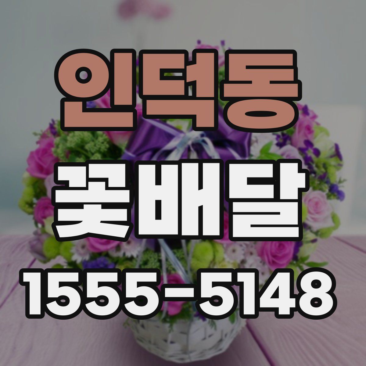 인덕동 꽃배달