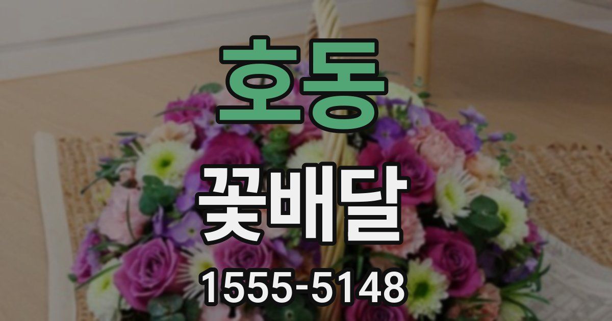 호동 꽃배달