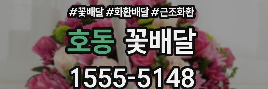 호동 꽃배달