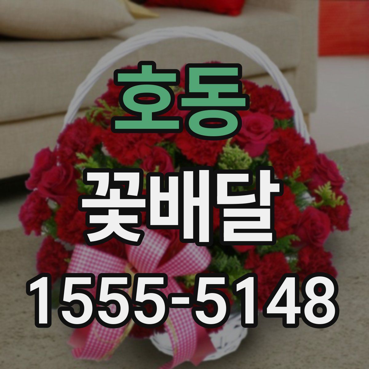 호동 꽃배달