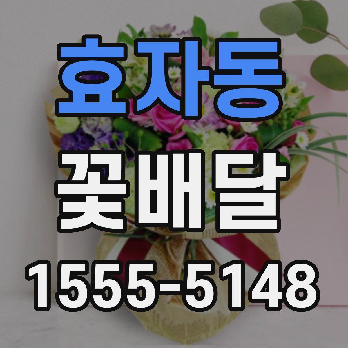 효자동 꽃배달