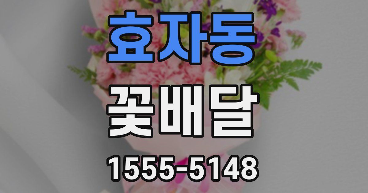 효자동 꽃배달