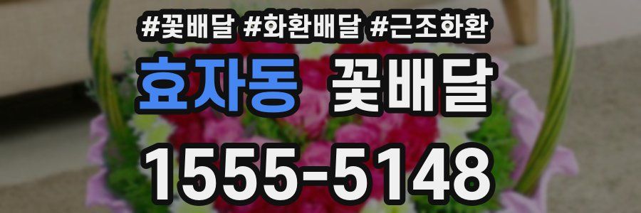 효자동 꽃배달