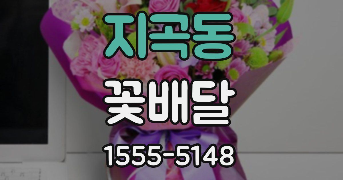 지곡동 꽃배달