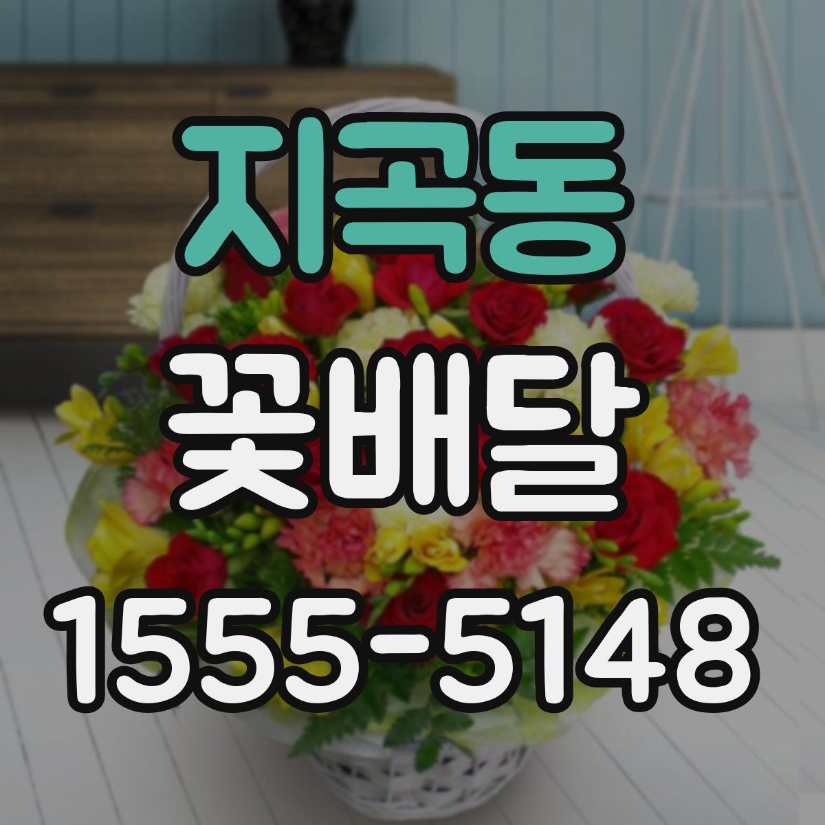 지곡동 꽃배달