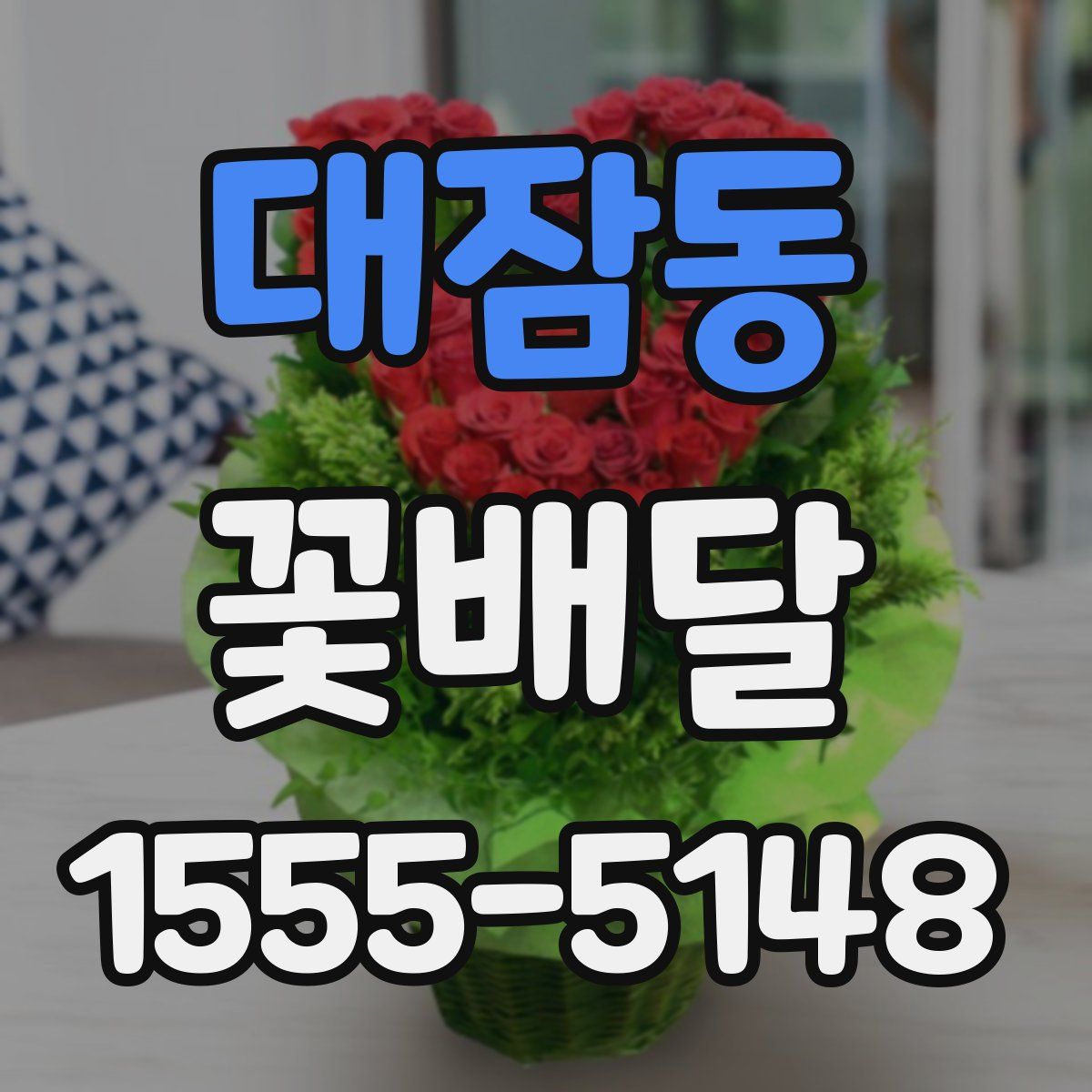 대잠동 꽃배달