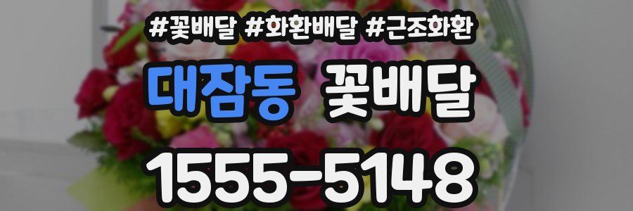 대잠동 꽃배달