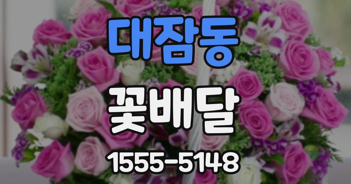 대잠동 꽃배달