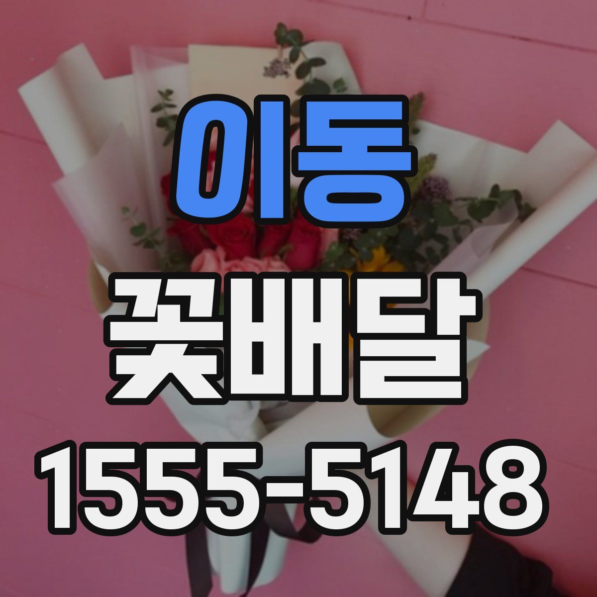 이동 꽃배달