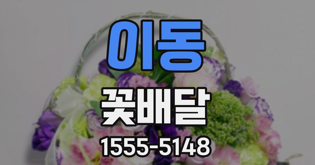 이동 꽃배달