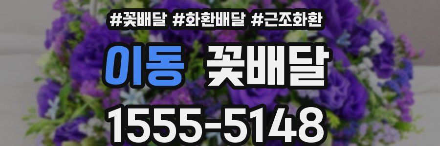 이동 꽃배달