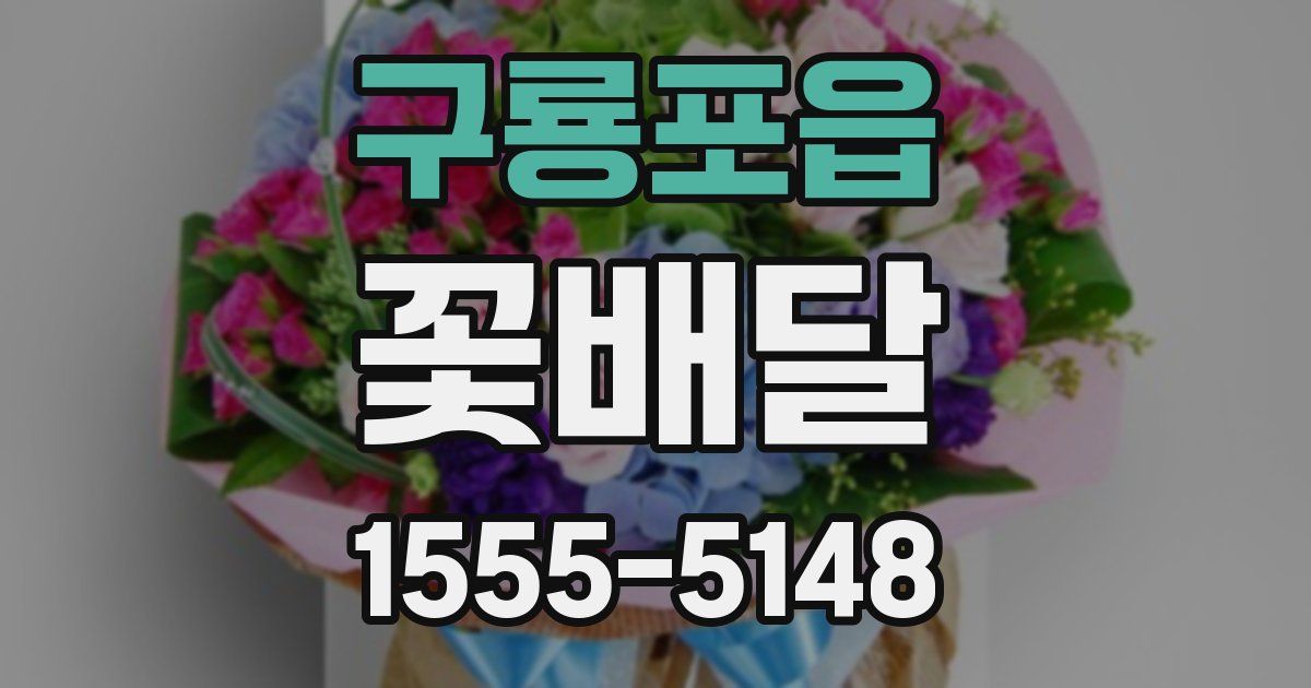 구룡포읍 꽃배달