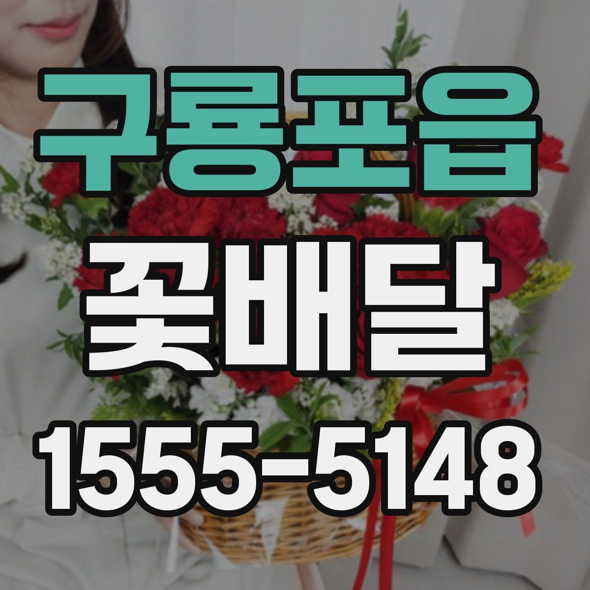 구룡포읍 꽃배달