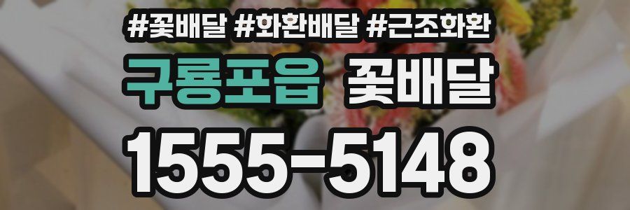 구룡포읍 꽃배달
