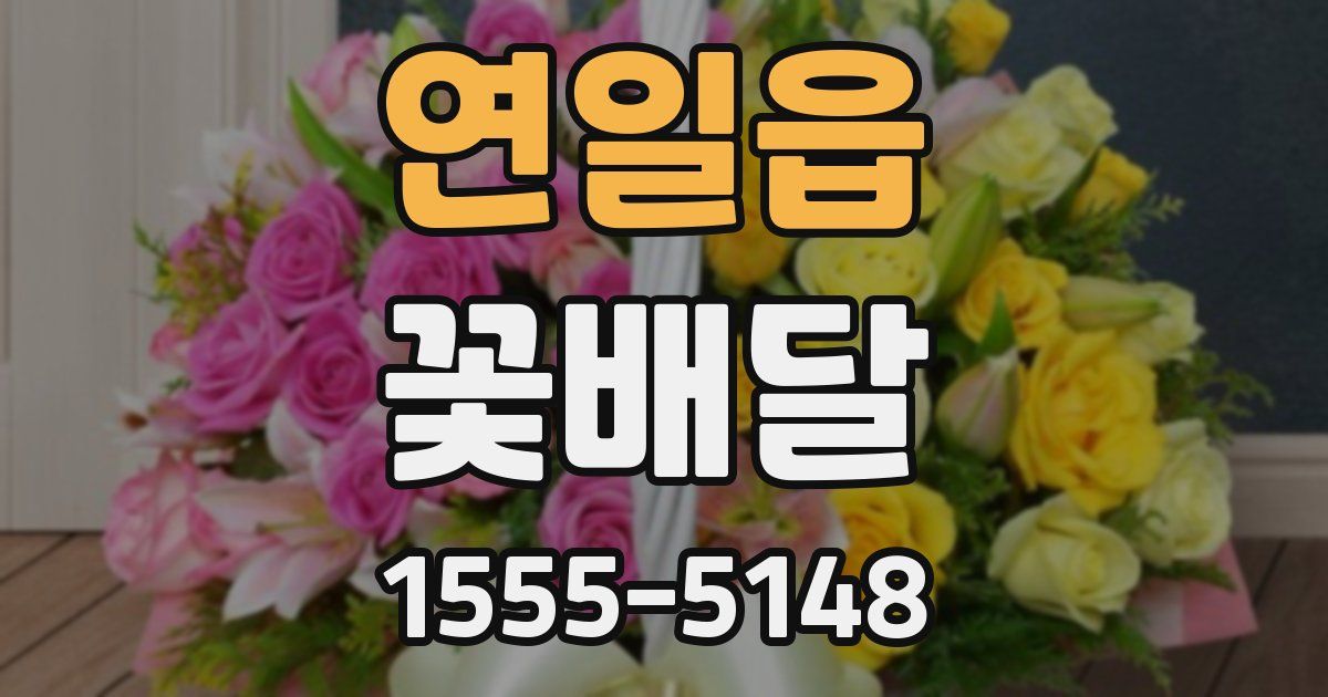 연일읍 꽃배달
