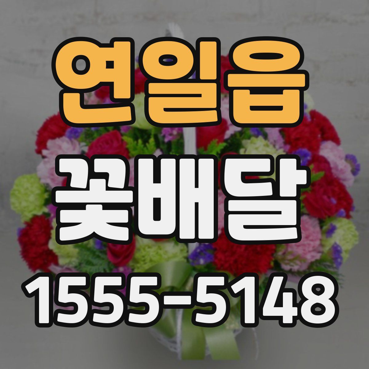 연일읍 꽃배달